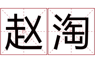 赵淘名字寓意 赵淘名字寓意