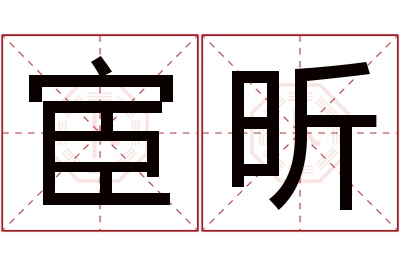 宦昕名字寓意 宦昕名字寓意