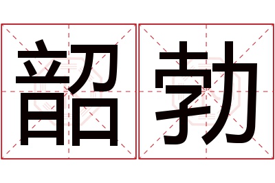 韶勃名字寓意