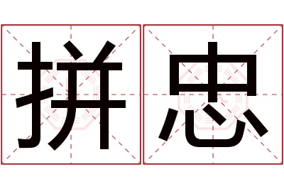 拼忠名字寓意