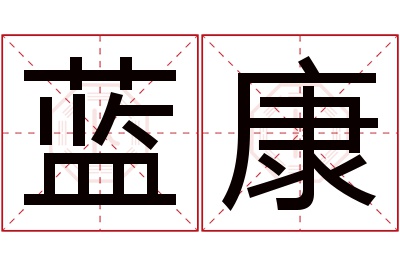 蓝康名字寓意 蓝康名字寓意