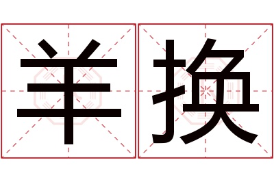 羊换名字寓意