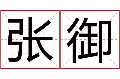 张御名字寓意