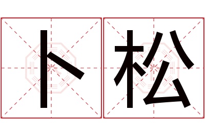 卜松名字寓意 卜松名字寓意