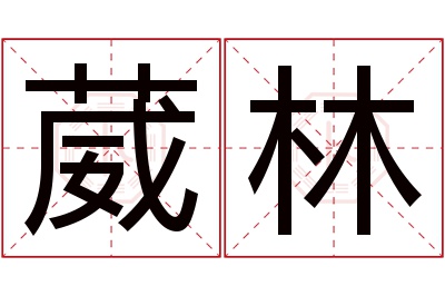 葳林名字寓意 葳林名字寓意