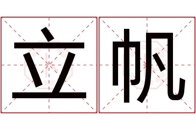 立帆名字寓意