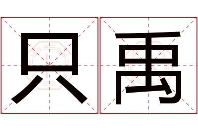 只禹名字寓意 只禹名字寓意