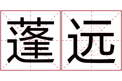 蓬远名字寓意 蓬远名字寓意