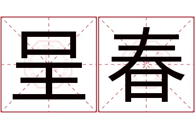 呈春名字寓意 呈春名字寓意