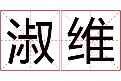 淑维名字寓意