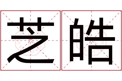 芝皓名字寓意