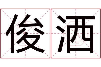 俊洒名字寓意 俊洒名字寓意