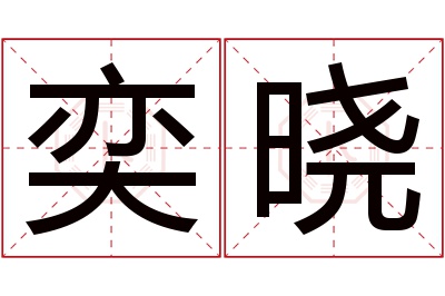 奕晓名字寓意