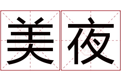 美夜名字寓意 美夜名字寓意