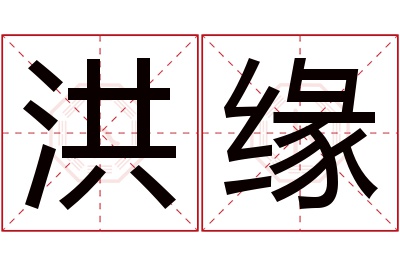 洪缘名字寓意 洪缘名字寓意