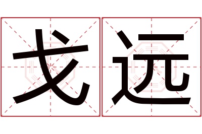 戈远名字寓意 戈远名字寓意