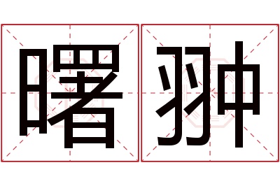 曙翀名字寓意