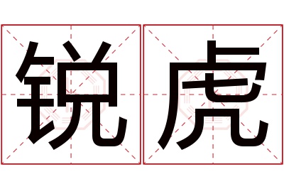 锐虎名字寓意