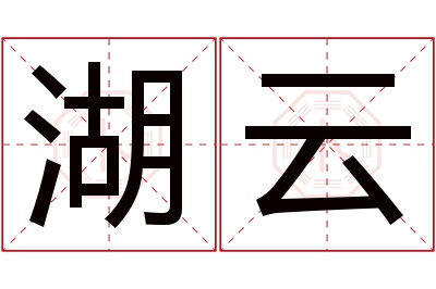 湖云名字寓意 湖云名字寓意