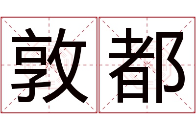 敦都名字寓意