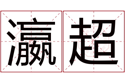 瀛超名字寓意