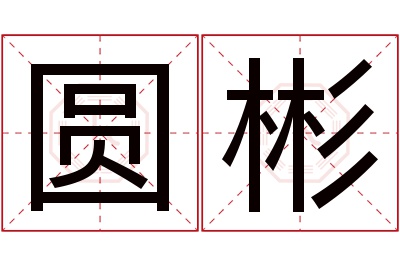圆彬名字寓意