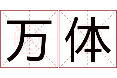 万体名字寓意