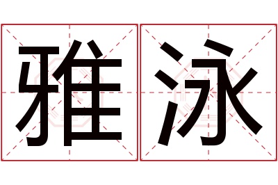 雅泳名字寓意