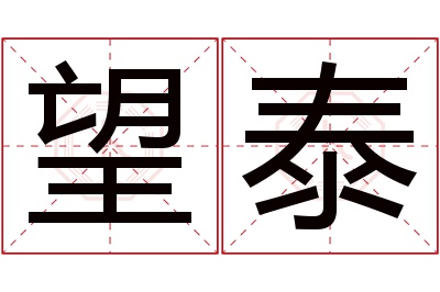 望泰名字寓意 望泰名字寓意
