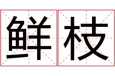 鲜枝名字寓意