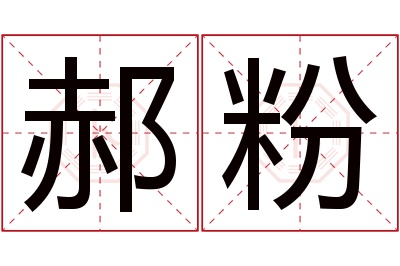 郝粉名字寓意 郝粉名字寓意