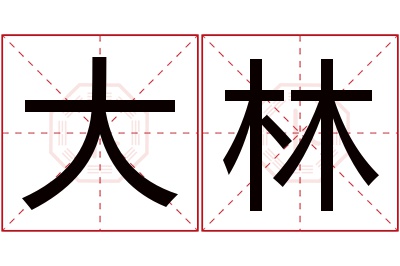 大林名字寓意