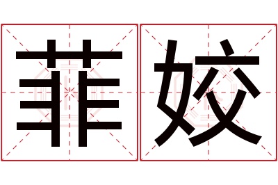 菲姣名字寓意