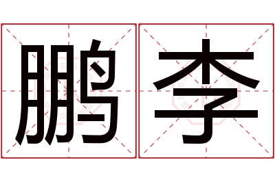 鹏李名字寓意