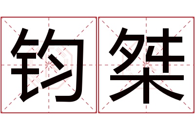 钧桀名字寓意 钧桀名字寓意