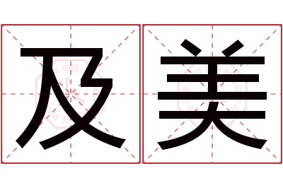 及美名字寓意