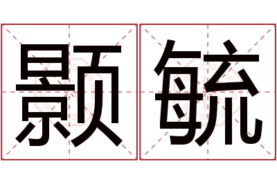 颢毓名字寓意