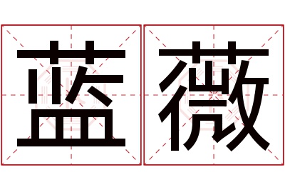 蓝薇名字寓意 蓝薇名字寓意