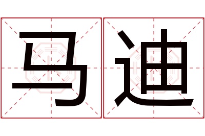 马迪名字寓意 马迪名字寓意