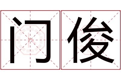 门俊名字寓意 门俊名字寓意