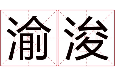 渝浚名字寓意