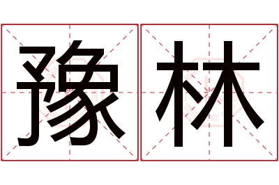 豫林名字寓意 豫林名字寓意