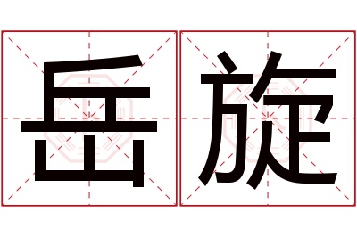 岳旋名字寓意