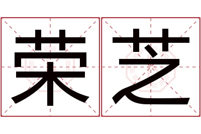 荣芝名字寓意