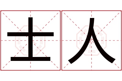 士人名字寓意