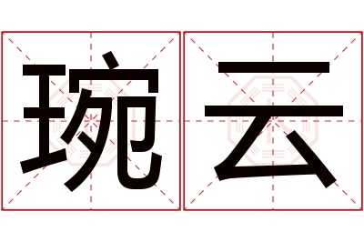 琬云名字寓意