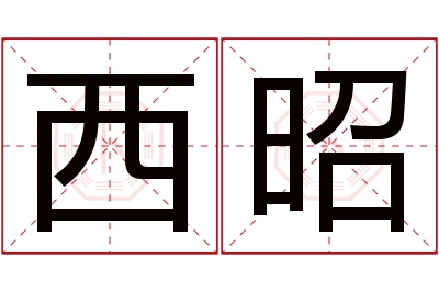 西昭名字寓意