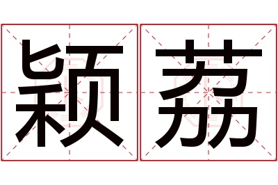 颖荔名字寓意 颖荔名字寓意