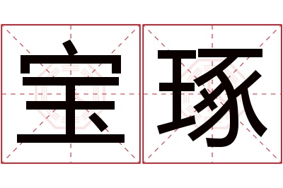 宝琢名字寓意 宝琢名字寓意