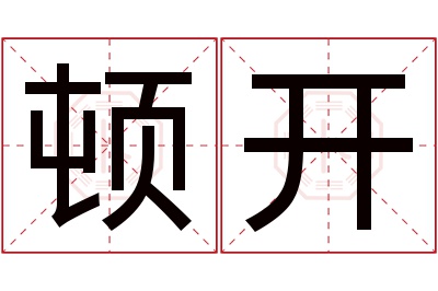 顿开名字寓意